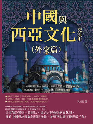 cover image of 中國與西亞文化交流史（外交篇）